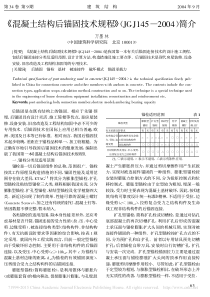 -混凝土结构后锚固技术规程-JGJ145-2004-简介-万墨林