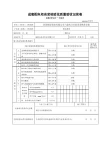 成套配电柜安装检验批质量验收记录表