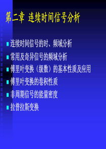 第二章 连续时间信号分析