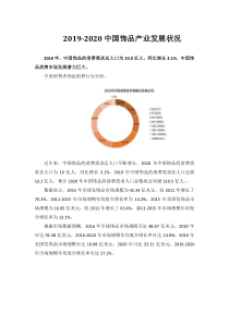 2019-2020中国饰品产业发展状况