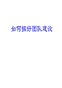 如何搞好团队建设（PPT58页)