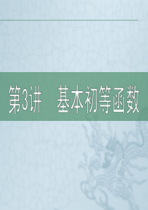 高三数学文二轮复习-1.3基本初等函数-课件