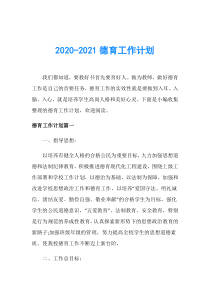 2020-2021德育工作计划