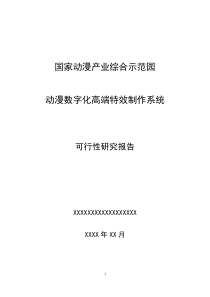 文化创意产业项目可行性研究报告