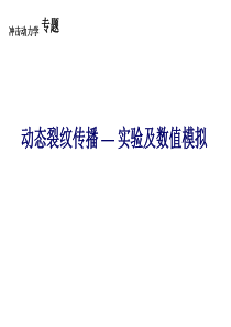 冲击与动态断裂