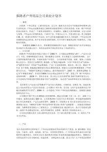 探路者户外用品公司商业计划书