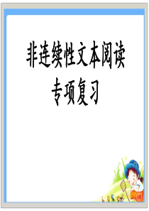 非连续性文本阅读复习定稿ppt课件