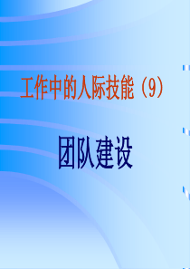 工作中的人际技能__团队建设