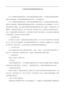 小学教师评副高职称需要准备的材料