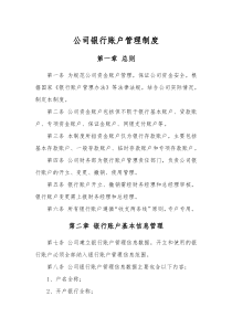 公司银行账户管理制度