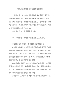 浅析地方政府干预对金融发展的影响