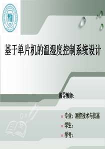 (答辩专用)基于单片机的温湿度控制系统设计