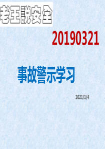 321事故警示学习