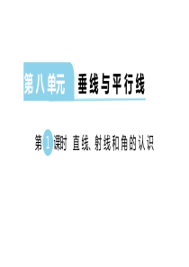 苏教版数学四年级上册：第八单元《垂线与平行线》课件(共122张PPT)