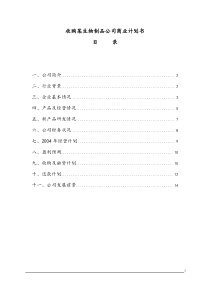 收购某生物制品公司商业计划书(doc15)(1)