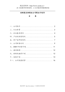 收购某生物制品公司商业计划书(doc15)