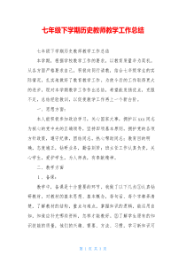 七年级下学期历史教师教学工作总结