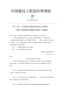 关于下发《工程造价咨询单位执业行为准则》、