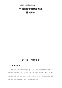 (档案管理)干部档案管理信息系统解决方案