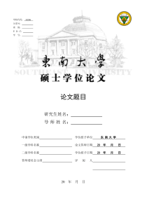 东南大学硕士学位论文模板v1.0