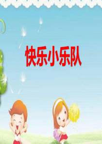 幼儿园课件中班音乐《小指挥》ppt课件-一等奖幼儿园名师优质课获奖比赛公开课