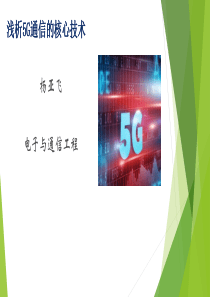 浅析5G的核心技术