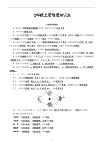 人教版七年级上册地理知识点必背基础打印稿