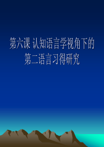 第六课-认知语言学视角下的第二语言