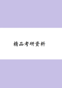 北京航空航天大学911材料综合考研题库之材料科学基础简答题