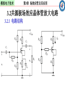 共源极场效应管放大电路