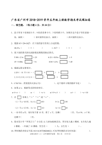 广东省广州市2018-2019学年五年级上册数学期末考试模拟卷及答案