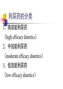 利尿药的分类