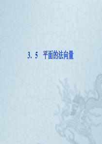 高中数学-第三章3.5平面的法向量课件-湘教版选修2-1