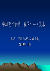 中班艺术活动我的小手美术