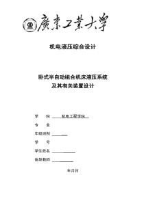 卧式半自动组合机床液压系统-及其有关装置设计