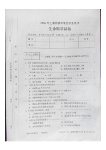 2016上海市初中学业水平考试生命科学试卷