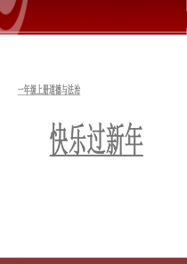 快乐过新年-课件-一年级道德与法治-部编版