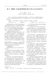 基于ENVI的遥感图像监督分类方法比较研究-闫琰.pdf