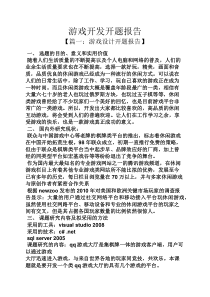 游戏作文之游戏开发开题报告