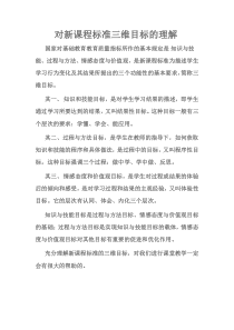 对新课程标准三维目标的理解