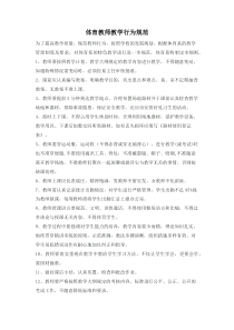 体育教师教学行为规范