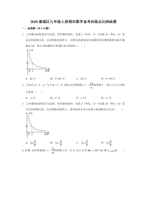 学生版反比例函数2020惠城区九年级上册期末数学备考训练