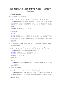 教师版一元二次方程2020惠城区九年级上册期末数学备考训练副本