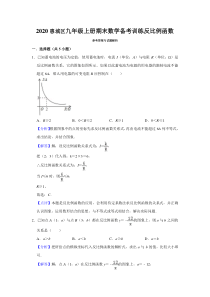 教师版反比例函数2020惠城区九年级上册期末数学备考训练