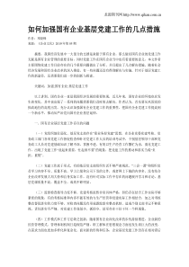 如何加强国有企业基层党建工作的几点措施