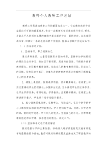 教师个人教科研工作总结