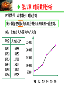 第八章时间数列分析