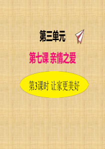 2019年秋部编版道德与法治七年级上册课件73让家更美好