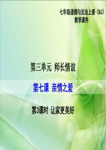 部编版2019七年级上册道德与法治精品教学课件第三单元师长情谊第七课亲情之爱第3课时让家更美好