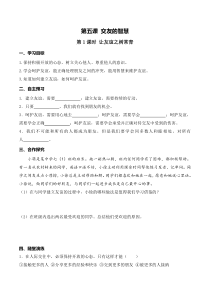 部编版道七年级上册道德与法治第二单元导学案友谊的天空第五课交友的智慧第1课时让友谊之树常青